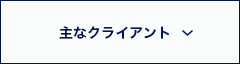 主なクライアント