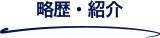 略歴・紹介