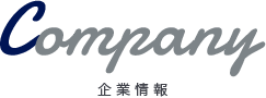 企業情報