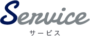 サービス